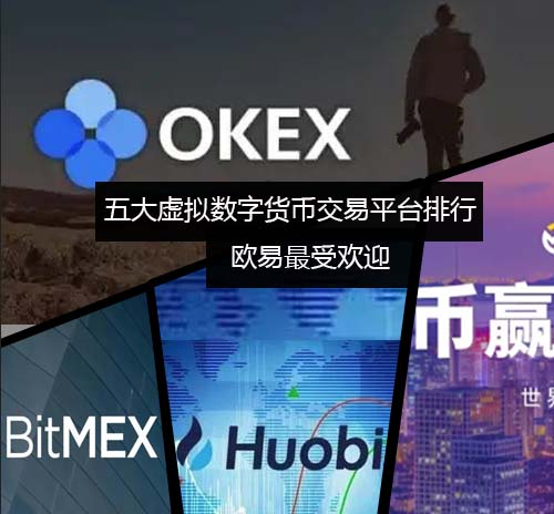五大虚拟数字货币交易平台排行榜 火网交易所最受欢迎
